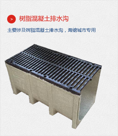 樹(shù)脂混凝土排水溝,主要涉及樹(shù)脂混凝土排水溝，海綿城市專(zhuān)用